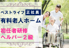 ベストライフ清瀬｜新座市新堀｜介護職｜正社員｜初任者研修・未経験OK イメージ
