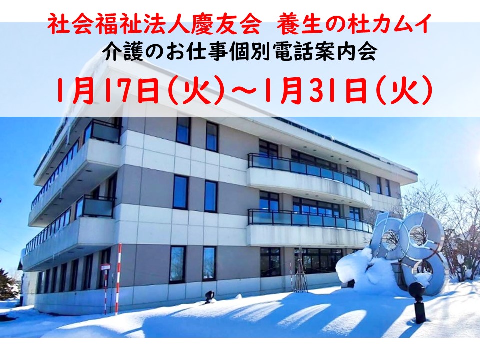 養生の杜カムイ電話案内会【旭川市】1/17～1/31【予約必須】介護スタッフの正社員募集♪ イメージ