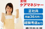 ケアガーデン鹿沼｜鹿沼市千渡｜主任ケアマネジャー｜正社員｜高月給36万円以上・賞与あり イメージ