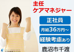 ケアガーデン鹿沼｜鹿沼市千渡｜主任ケアマネジャー｜正社員｜高月給36万円以上・賞与あり イメージ