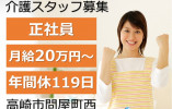 ツクイ高崎問屋町｜高崎市問屋町西｜介護職｜正社員｜月給20万円以上・日勤のみ・年間休日119日 イメージ