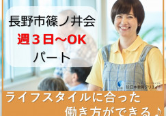 あいの里｜長野市篠ノ井会｜介護職｜パート｜高時給1,061円も可能♪ イメージ