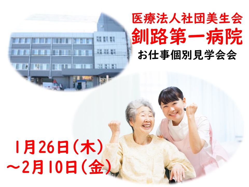 釧路第一病院☆お仕事個別見学会【釧路市】1/26～2/10【予約必須】病棟介護スタッフ募集☆ イメージ