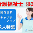 【群馬県高崎市前橋市など】介護福祉士限定の求人情報・2023年国家試験終了された方必見！ イメージ