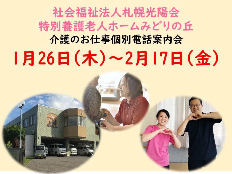 特別養護老人ホームみどりの丘♪介護のお仕事電話案内会【札幌市豊平区】1/26～2/17【予約必須】介護スタッフの正社員募集♪ イメージ