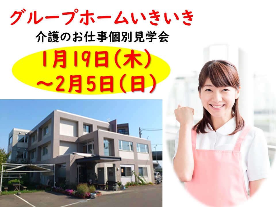 グループホームいきいき見学会【札幌市白石区】1/19～2/5 【予約必須】介護スタッフ募集♪ イメージ