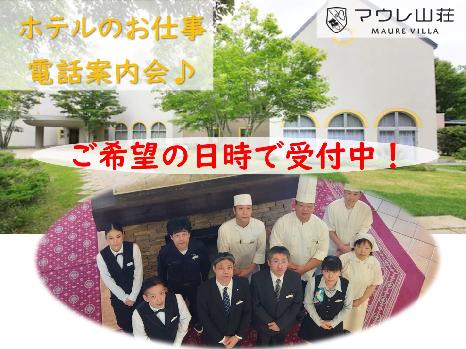 マウレ山荘☆ホテルのお仕事電話案内会開催☆【予約必須】未経験歓迎♪ イメージ
