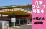 特別養護老人ホーム元氣の里｜宇都宮市幕田町｜介護職｜正社員｜月給25万円以上・賞与年2回あり イメージ