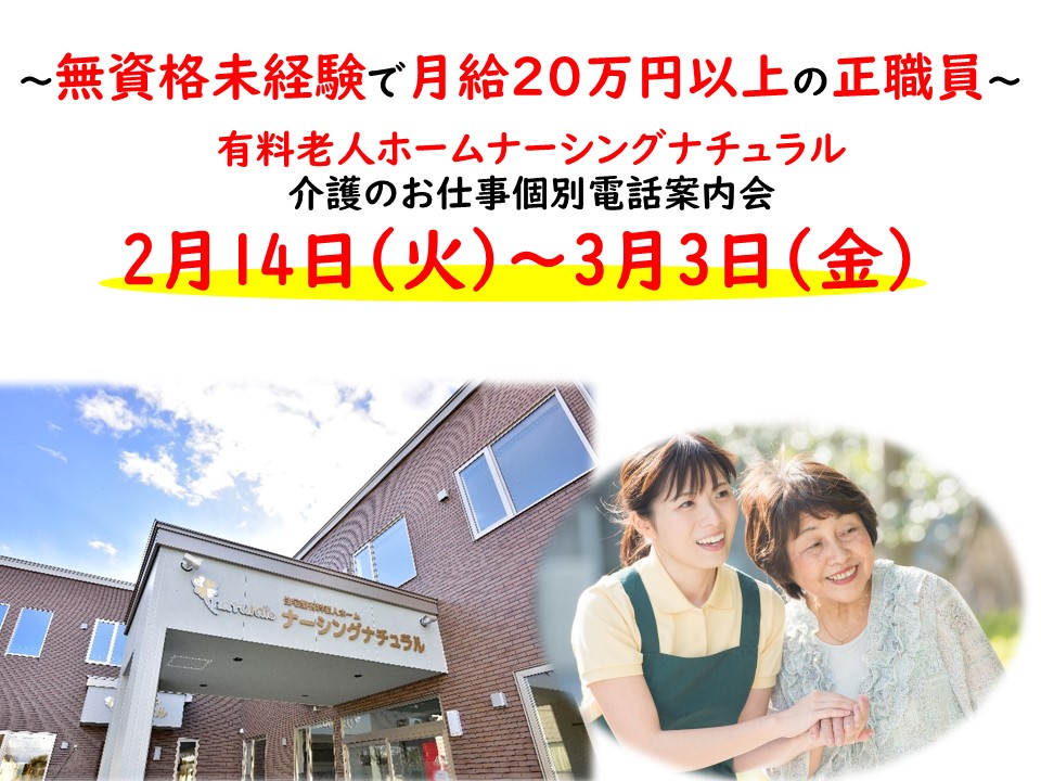 有料老人ホームナーシングナチュラル電話案内会【旭川市】2/14～3/3【予約必須】介護スタッフの正社員・日中パート・夜勤専従募集♪ イメージ