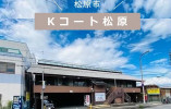 【Kコート松原/サ高住】介護職募集(正社員)｜9：00～18：00勤務 イメージ