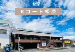 【Kコート松原/サ高住】介護職募集(正社員)｜9：00～18：00勤務 イメージ