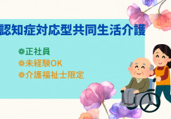ファミリーケア大黒町での正社員の介護職を募集中！【岐阜県岐阜市】未経験OK イメージ