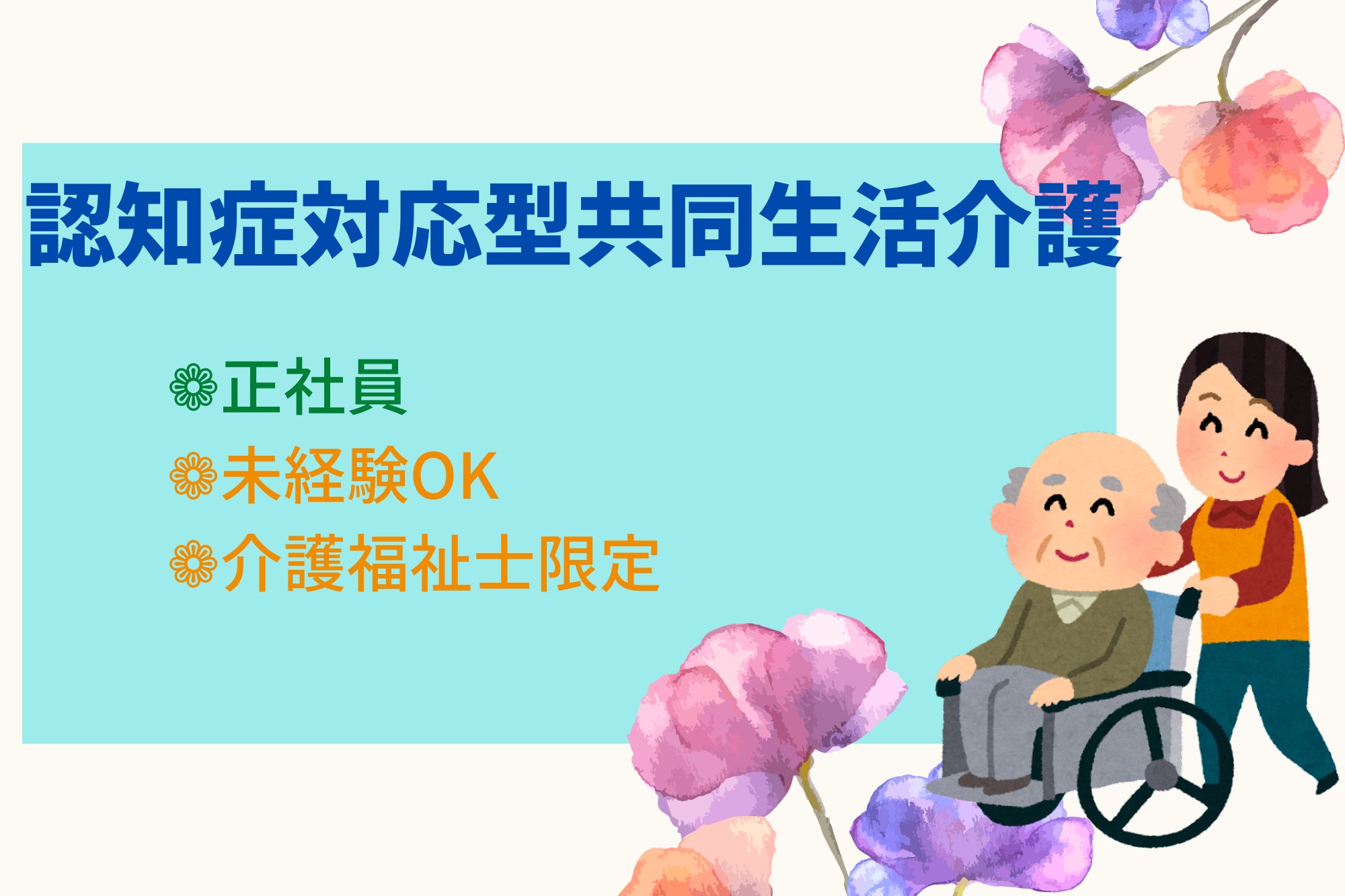 グループホームでの介護福祉士