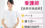 看護師｜特別養護老人ホームプリマベーラ｜長野市南長野｜パート｜時給1,500円～・週3日～・7時間程度 イメージ