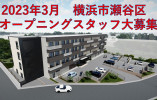 【2023年3月オープン】たいしんかていな東名横浜｜瀬谷区卸本町｜介護職｜常勤｜無資格・未経験OK イメージ