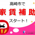 期間限定！高崎市で介護のお仕事を始めると家賃補助が受けられる♪ イメージ