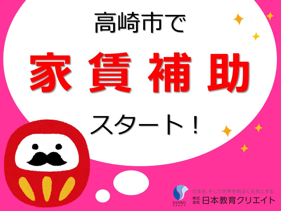 期間限定！高崎市で介護のお仕事を始めると家賃補助が受けられる♪ イメージ