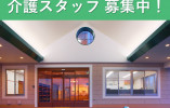 特別養護老人ホーム万葉植野の里｜佐野市植下町｜介護職｜正社員｜無資格OK・未経験OK！月収19万円～ イメージ