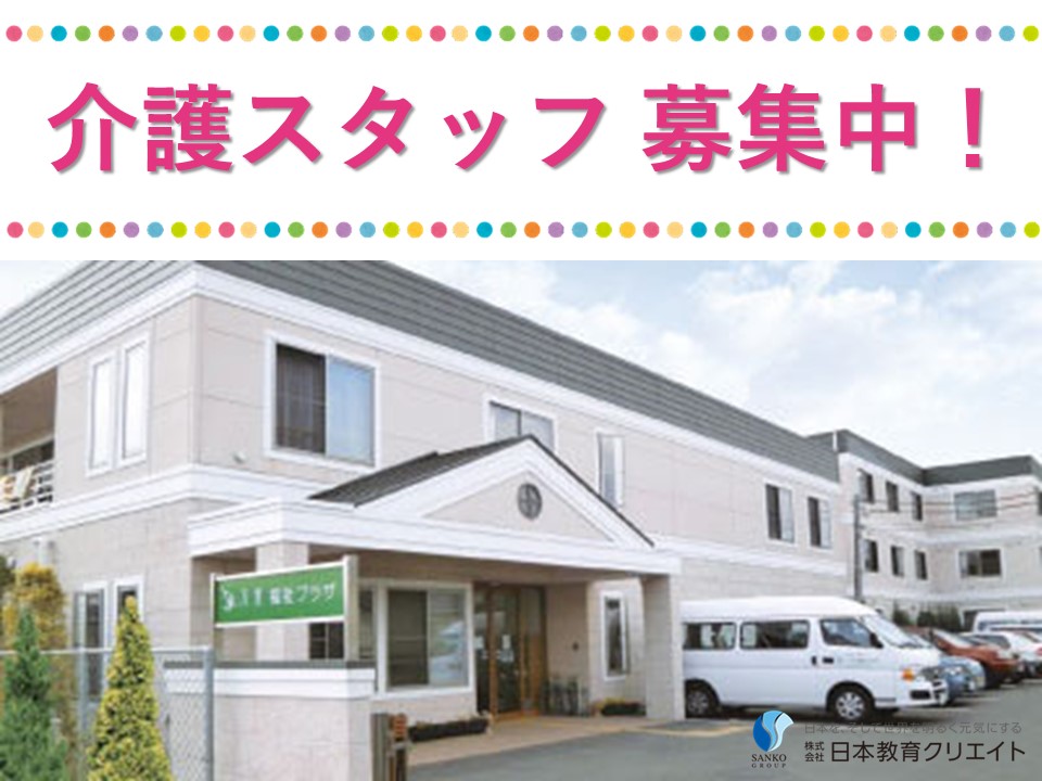 介護職｜堀米駅前｜グループホーム