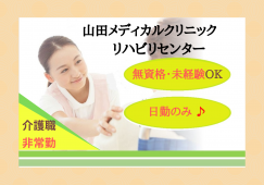 山田メディカルクリニック　リハビリセンター!非常勤職員の介護職を募集中！【岐阜県岐阜市】未経験OK イメージ