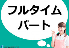 【神石郡神石高原町】時給1,085円/フルタイムパート/介護職 イメージ