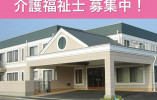 特別養護老人ホーム万葉｜佐野市堀米町｜介護福祉士｜正社員｜堀米駅徒歩3分｜月給21万円以上・賞与あり イメージ