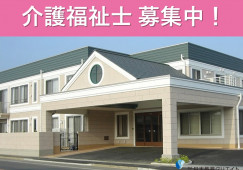 特別養護老人ホーム万葉｜佐野市堀米町｜介護福祉士｜正社員｜堀米駅徒歩3分｜月給21万円以上・賞与あり イメージ