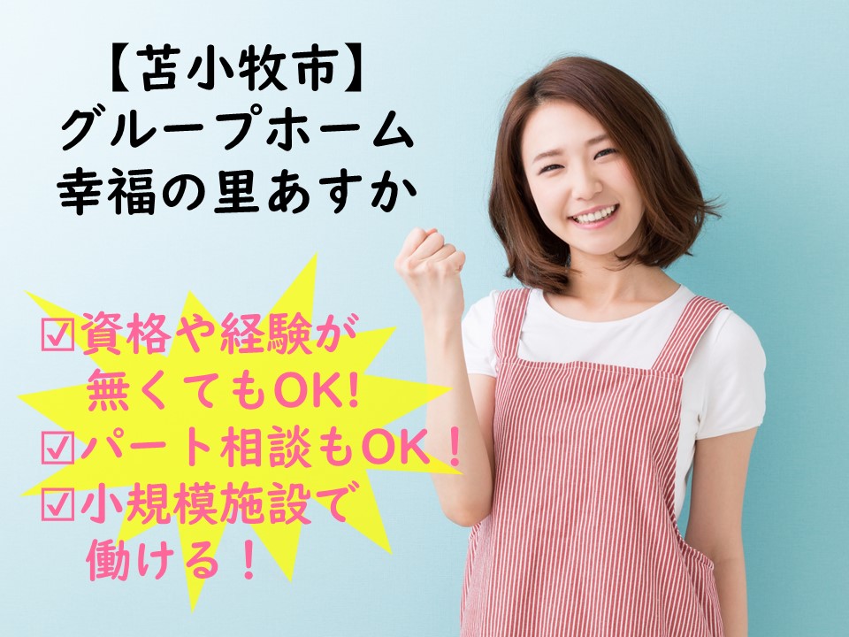 グループホーム幸福の里あすか★未経験からスタートOK♪資格＆経験ある方にも好待遇♪パート勤務相談OK！ イメージ