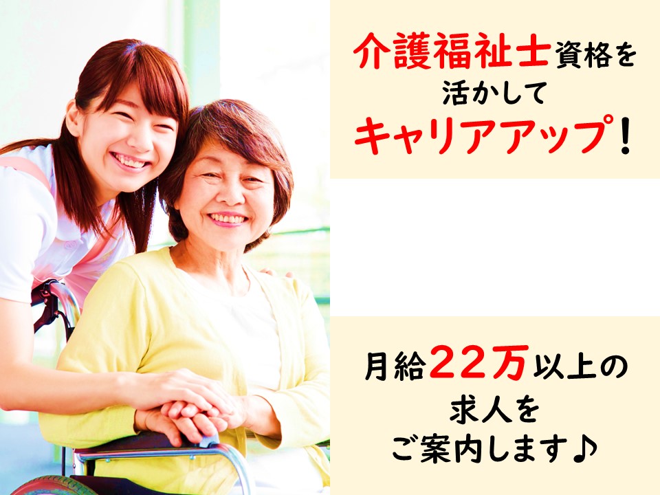 介護福祉士資格が活かせる♪月給22万以上の求人ご案内♪ イメージ