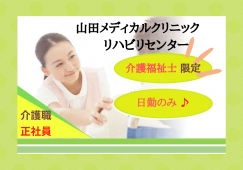 【山田メディカルクリニック　リハビリセンター】岐阜市！！介護福祉士限定求人！！日勤のみで23万円以上 イメージ