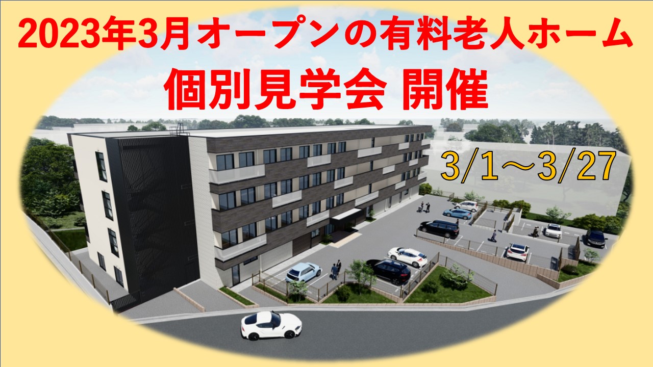 個別見学会開催【2023年3月オープン★たいしんかていな東名横浜★横浜市瀬谷区】 イメージ