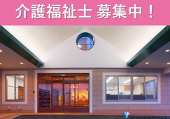 特別養護老人ホーム万葉植野の里｜佐野市植下町｜介護福祉士｜正社員｜月給21万円以上・賞与あり イメージ