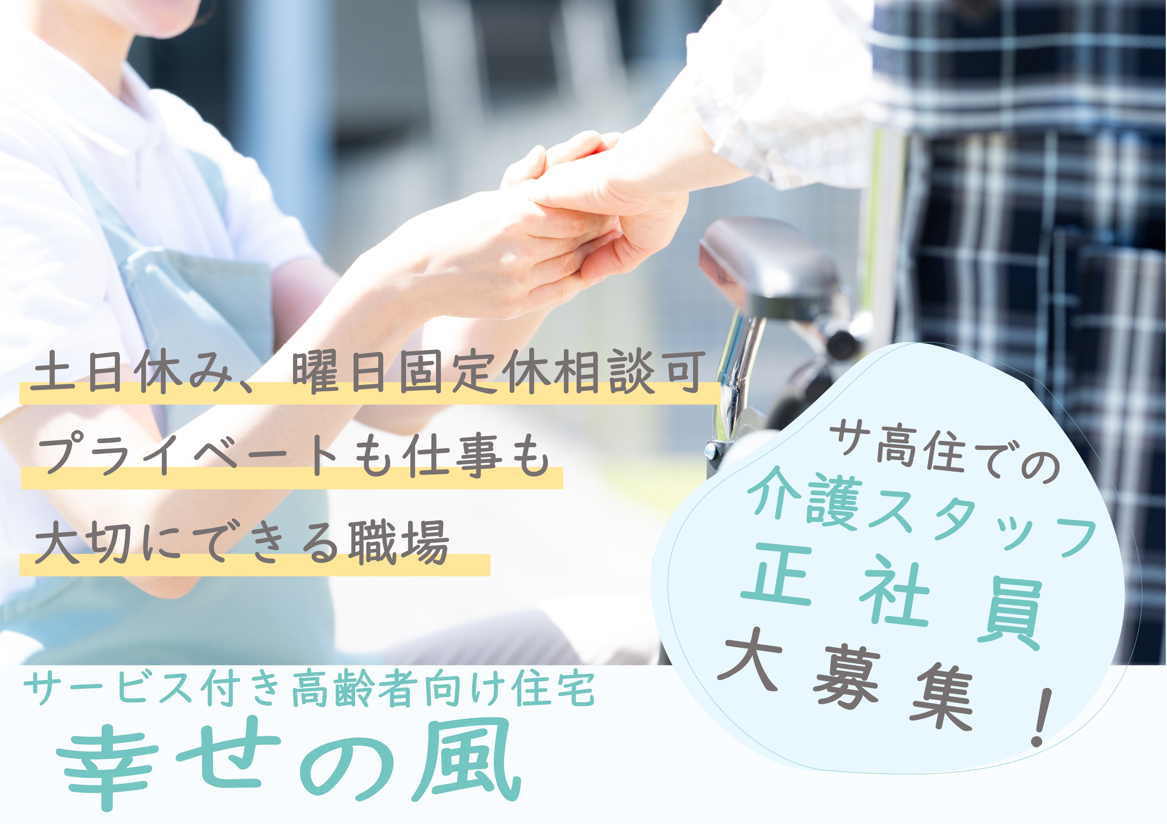 【幸せの風・サービス付き高齢者向け住宅】2022年12月オープン施設での介護職募集！！ イメージ