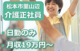 デイサービスセンターしゃらの木｜松本市里山辺｜介護職｜正社員｜月給19万円～・賞与年2回・日勤帯のみ イメージ