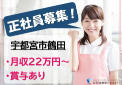 ふるさとホーム宇都宮鶴田｜宇都宮市鶴田｜介護職｜正社員｜月給22万円以上・賞与2回あり イメージ