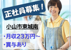 ふるさとホーム小山｜小山市東城南｜介護職｜正社員｜月給23万円以上・賞与2回あり イメージ