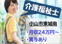 ふるさとホーム小山｜小山市東城南｜介護福祉士｜正社員｜月給24万円以上・賞与あり イメージ