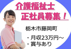 ふるさとホーム栃木藤岡｜栃木市藤岡町｜介護福祉士｜正社員｜月給23万円以上・資格手当あり・賞与あり イメージ