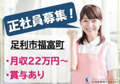 ふるさとホーム足利渡良瀬川｜足利市福富町｜介護職｜正社員｜月給22万円以上・賞与2回あり イメージ