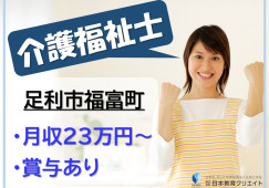 ふるさとホーム足利渡良瀬川｜足利市福富町｜介護福祉士｜正社員｜月給23万円以上・資格手当あり・賞与あり イメージ