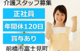 特別養護老人ホームみのりの丘｜前橋市富士見町｜介護職｜正社員｜月給19万円以上・賞与3ヶ月・年間休日120日 イメージ