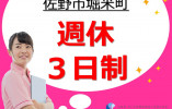 みずき佐野｜佐野市堀米町｜介護職｜正社員｜週休3日制・年間休日数158日 イメージ