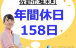 みずき佐野｜佐野市堀米町｜介護職｜正社員｜年間休日数158日・週休3日制 イメージ