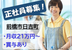 【前橋市日吉町】月給21万円以上・賞与あり/住宅型有料老人ホームプラチナホーム蘭/介護職員 イメージ