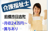 【前橋市日吉町】月給24万円以上・賞与あり/資格手当あり/住宅型有料老人ホームプラチナホーム蘭/介護福祉士 イメージ