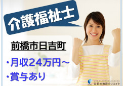 【前橋市日吉町】月給24万円以上・賞与あり/資格手当あり/住宅型有料老人ホームプラチナホーム蘭/介護福祉士 イメージ