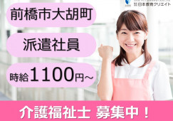 前橋市大胡町｜介護職｜時給1100円以上｜派遣社員 イメージ
