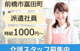 前橋市富田町｜介護職｜時給1000円以上｜派遣社員 イメージ