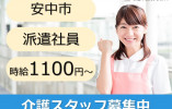 派遣社員｜介護職｜安中市松井田町人見｜時給1100円以上・週2日～相談可 イメージ