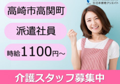 派遣社員｜介護職｜高崎市高関町｜時給1100円～・夜勤なし イメージ